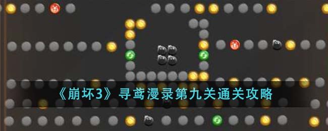 崩坏3寻鸢漫录第九关通关攻略