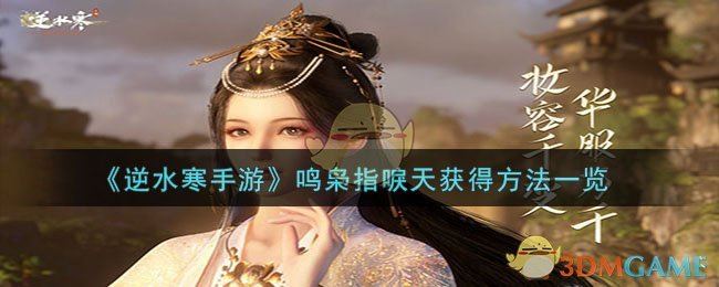 逆水寒手游鸣枭指唳天获得方法一览