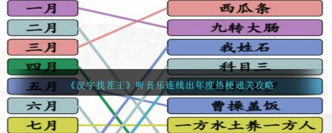 汉字找茬王听音乐连线出年度热梗通关攻略