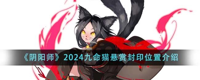 阴阳师2024九命猫悬赏封印位置介绍