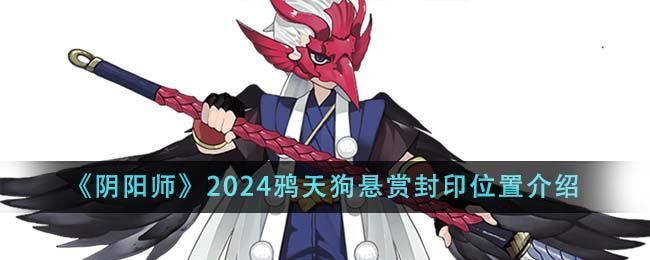 阴阳师2024鸦天狗悬赏封印位置介绍