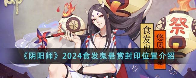 阴阳师2024食发鬼悬赏封印位置介绍