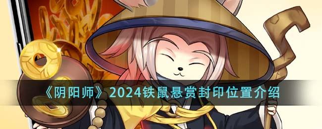 阴阳师2024铁鼠悬赏封印位置介绍