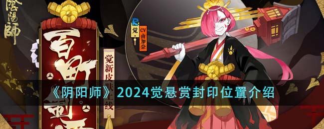 阴阳师2024觉悬赏封印位置介绍