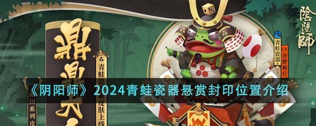 阴阳师2024青蛙瓷器悬赏封印位置介绍