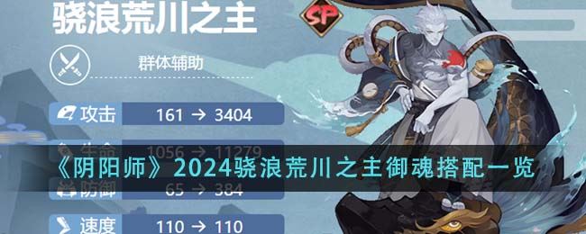 阴阳师2024骁浪荒川之主御魂搭配一览