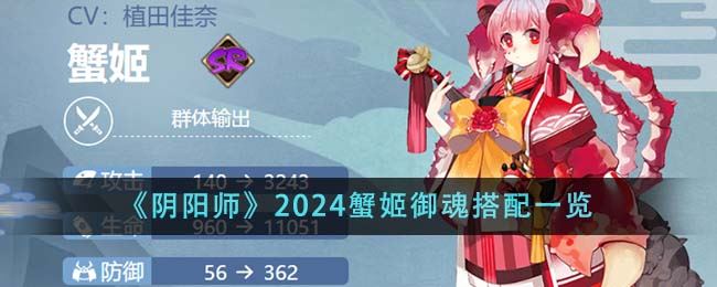 阴阳师2024蟹姬御魂搭配一览