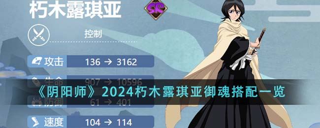 阴阳师2024朽木露琪亚御魂搭配一览