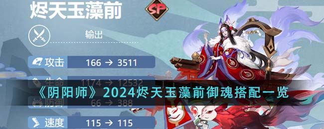 阴阳师2024烬天玉藻前御魂搭配一览