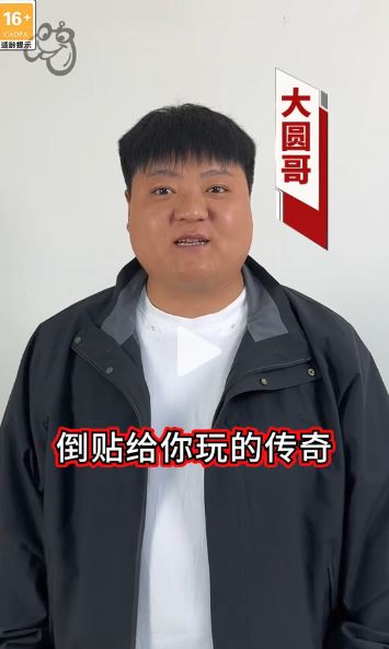 大圆哥代言的传奇到底是哪个