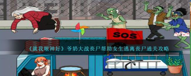 就我眼神好爷奶大战丧尸帮助女生逃离丧尸通关攻略