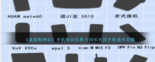 就我眼神好手机配对匹配不同年代的手机通关攻略