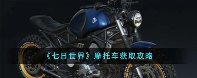 七日世界摩托车获取攻略