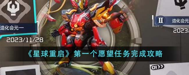 星球重启第一个愿望任务完成攻略