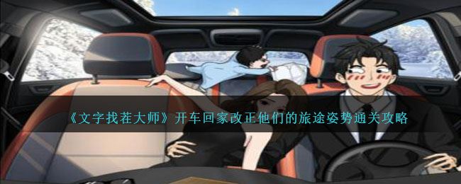 文字找茬大师开车回家改正他们的旅途姿势通关攻略