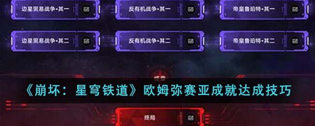 崩坏：星穹铁道欧姆弥赛亚成就达成技巧