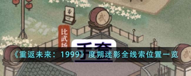 重返未来：1999度朔迷影全线索位置一览