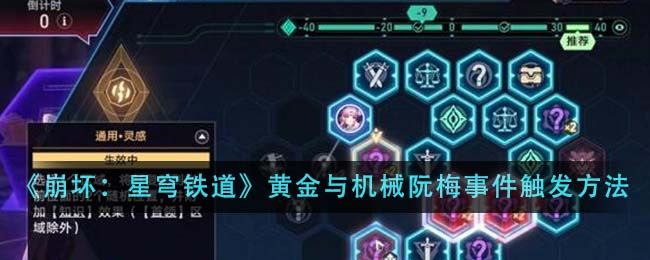 崩坏：星穹铁道黄金与机械阮梅事件触发方法介绍