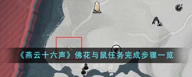 燕云十六声佛花与鼠任务完成步骤一览