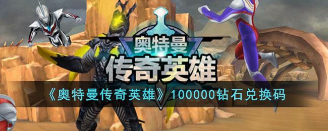 奥特曼传奇英雄100000钻石兑换码