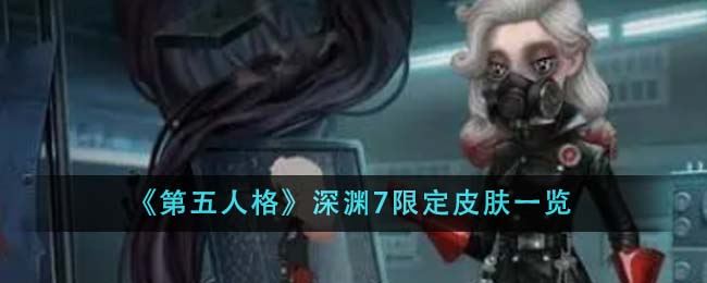 第五人格深渊7限定皮肤一览