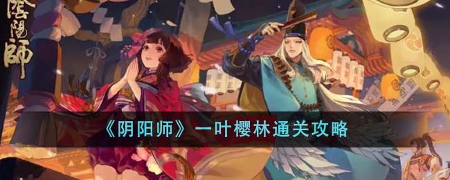 阴阳师一叶樱林通关攻略