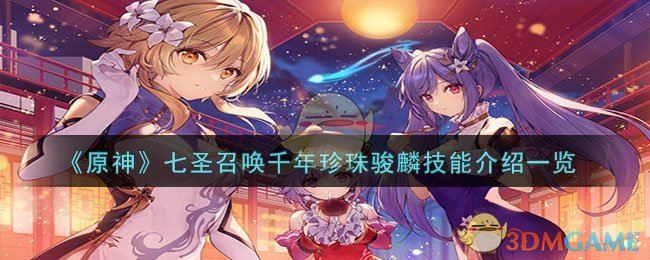 原神七圣召唤千年珍珠骏麟技能介绍一览