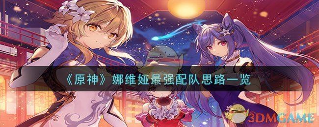 原神娜维娅最强配队思路一览