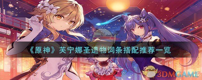 原神芙宁娜圣遗物词条搭配推荐一览