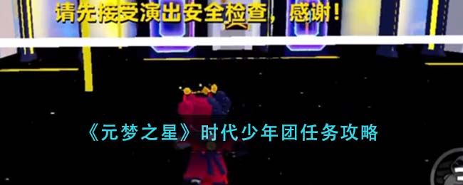 元梦之星时代少年团任务攻略