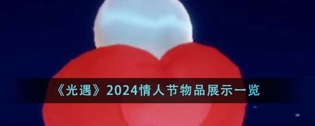 光遇2024情人节物品展示一览