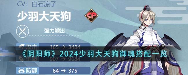 阴阳师2024少羽大天狗御魂搭配一览