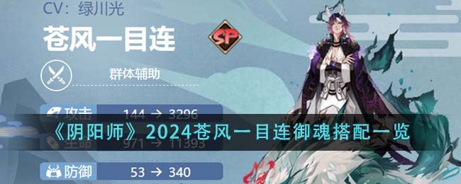 阴阳师2024苍风一目连御魂搭配一览