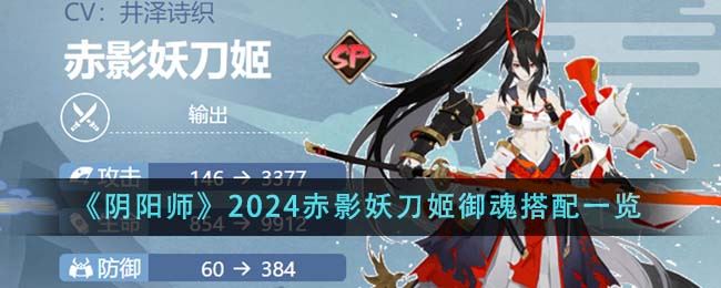 阴阳师2024赤影妖刀姬御魂搭配一览