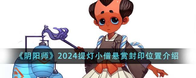 阴阳师2024提灯小僧悬赏封印位置介绍