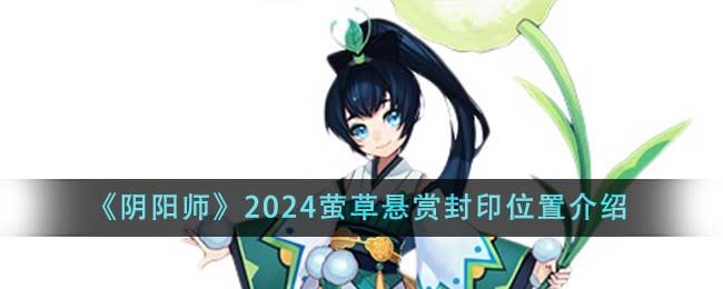 阴阳师2024萤草悬赏封印位置介绍