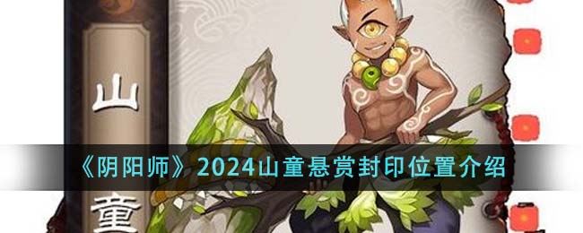 阴阳师2024山童悬赏封印位置介绍