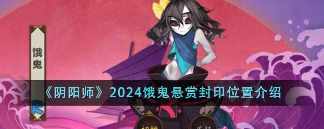 阴阳师2024饿鬼悬赏封印位置介绍