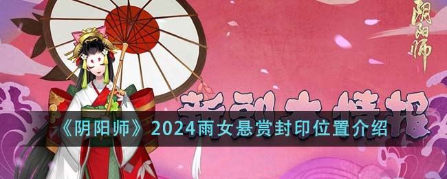 阴阳师2024雨女悬赏封印位置介绍