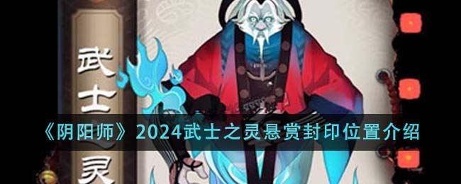 阴阳师2024武士之灵悬赏封印位置介绍