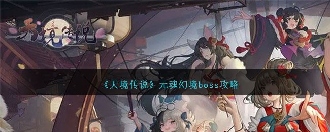 天境传说元魂幻境boss攻略