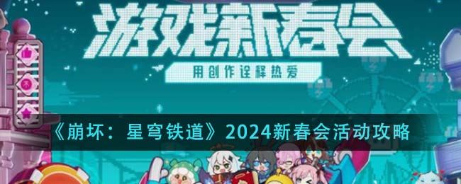 崩坏：星穹铁道2024新春会活动攻略