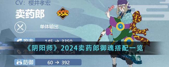 阴阳师2024卖药郎御魂搭配一览