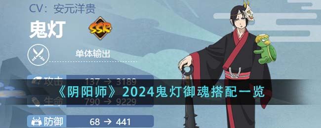 阴阳师2024鬼灯御魂搭配一览