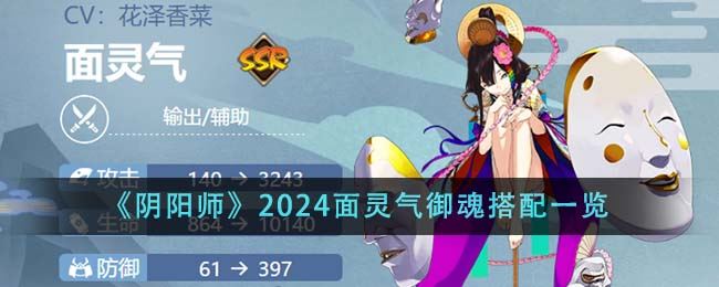 阴阳师2024面灵气御魂搭配一览