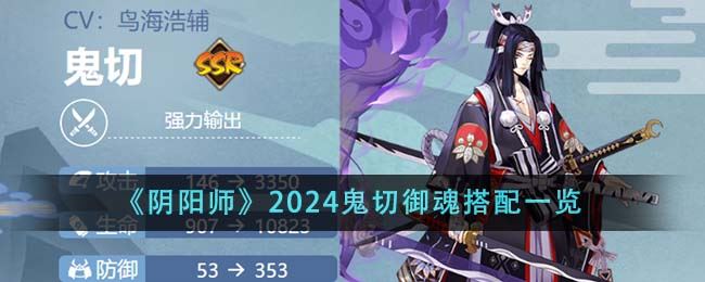 阴阳师2024鬼切御魂搭配一览