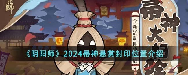 阴阳师2024帚神悬赏封印位置介绍