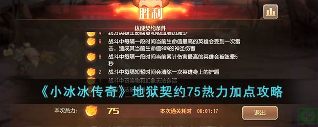 小冰冰传奇地狱契约75热力加点攻略