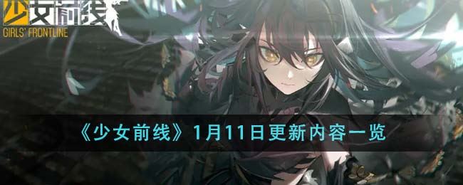 少女前线1月11日更新内容一览