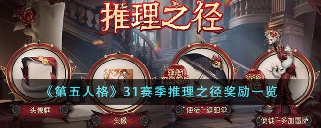 第五人格31赛季推理之径奖励一览